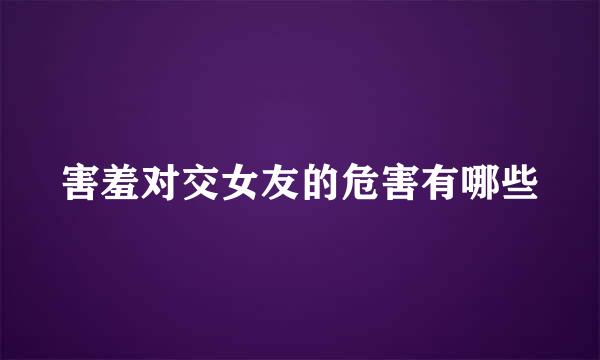 害羞对交女友的危害有哪些