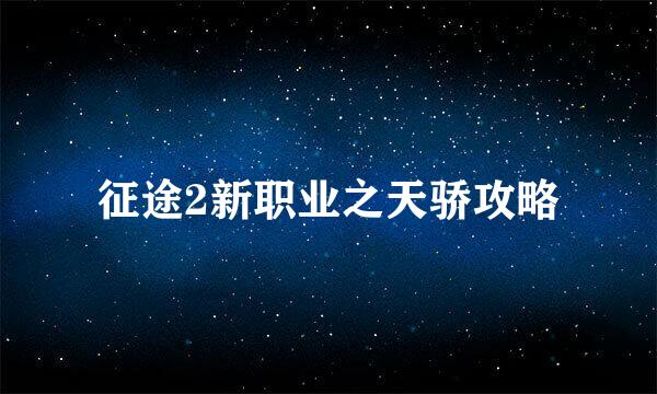 征途2新职业之天骄攻略