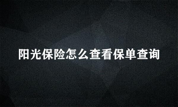 阳光保险怎么查看保单查询