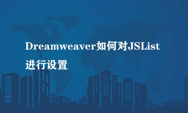 Dreamweaver如何对JSList进行设置