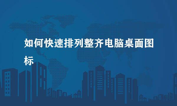 如何快速排列整齐电脑桌面图标