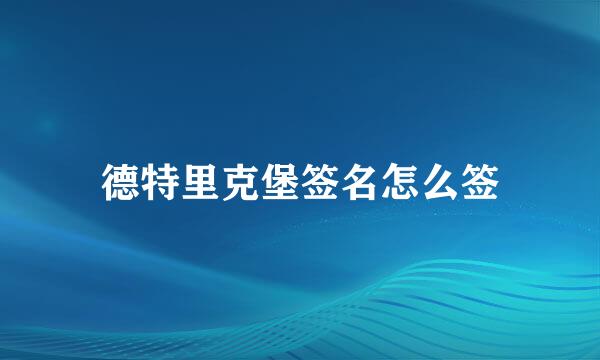 德特里克堡签名怎么签