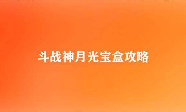 斗战神月光宝盒攻略