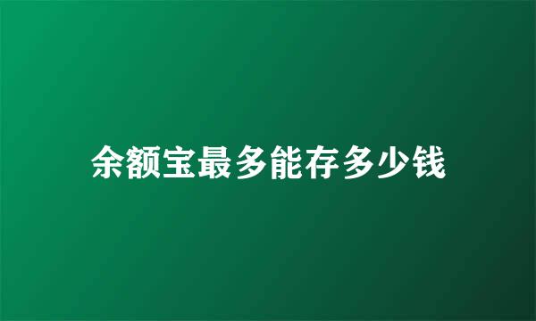 余额宝最多能存多少钱
