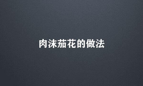 肉沫茄花的做法
