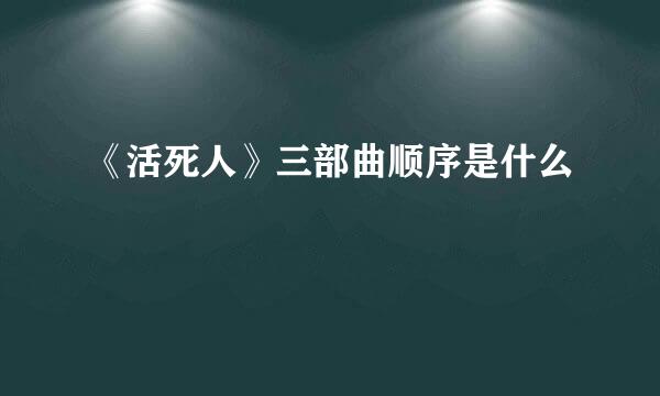 《活死人》三部曲顺序是什么