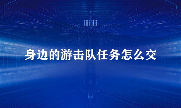 身边的游击队任务怎么交