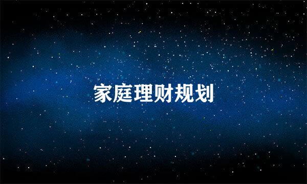 家庭理财规划