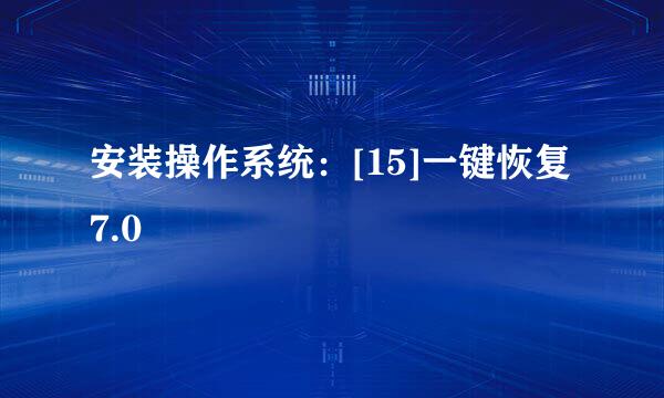 安装操作系统：[15]一键恢复7.0