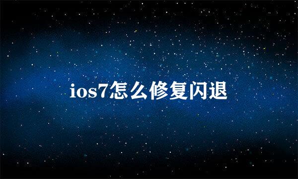ios7怎么修复闪退