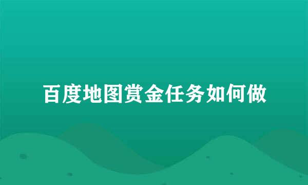 百度地图赏金任务如何做