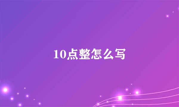 10点整怎么写
