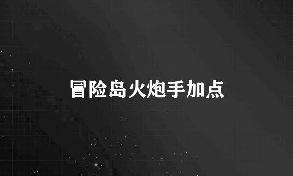 冒险岛火炮手加点