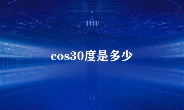 cos30度是多少
