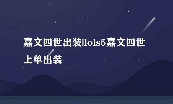 嘉文四世出装|lols5嘉文四世上单出装