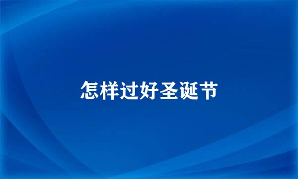怎样过好圣诞节