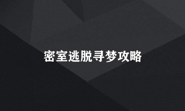 密室逃脱寻梦攻略