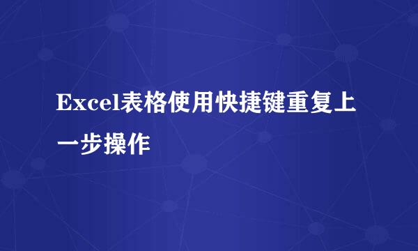 Excel表格使用快捷键重复上一步操作