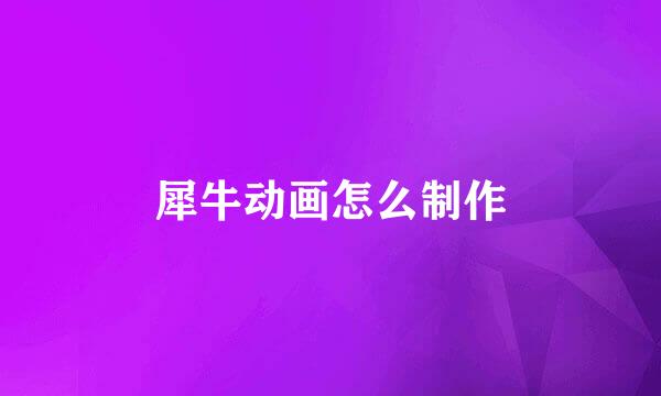 犀牛动画怎么制作