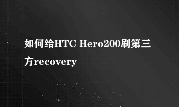 如何给HTC Hero200刷第三方recovery