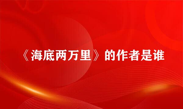 《海底两万里》的作者是谁