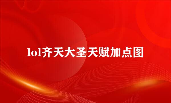 lol齐天大圣天赋加点图