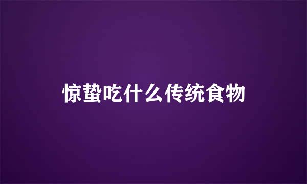 惊蛰吃什么传统食物