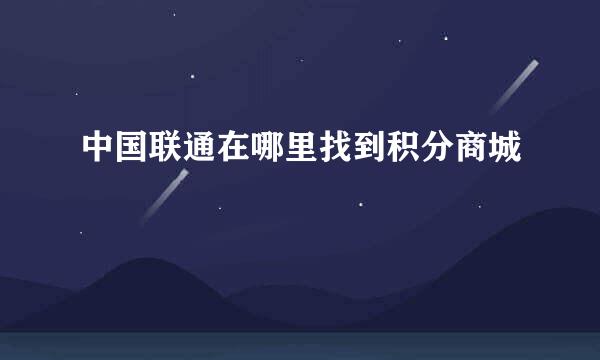 中国联通在哪里找到积分商城