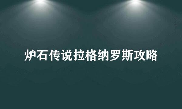 炉石传说拉格纳罗斯攻略