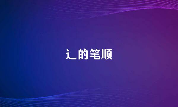 辶的笔顺