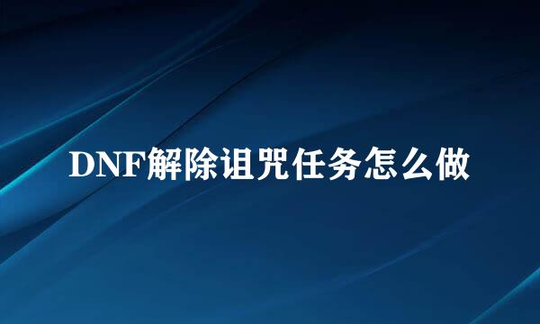 DNF解除诅咒任务怎么做