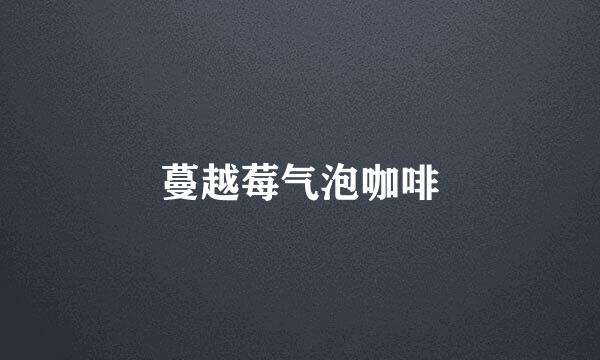 蔓越莓气泡咖啡