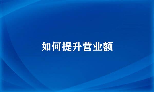 如何提升营业额