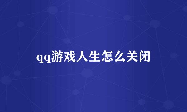 qq游戏人生怎么关闭