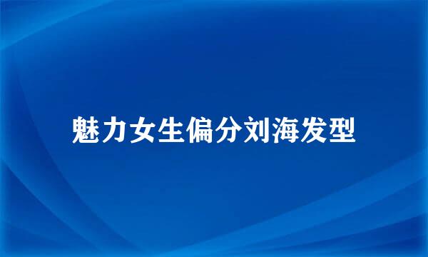 魅力女生偏分刘海发型
