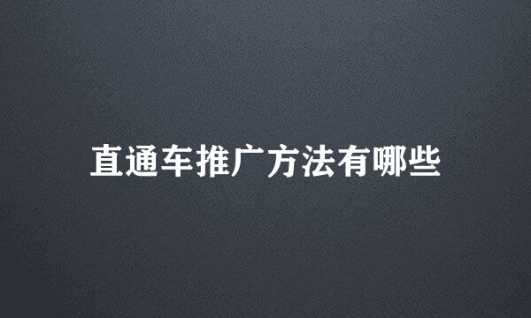 直通车推广方法有哪些