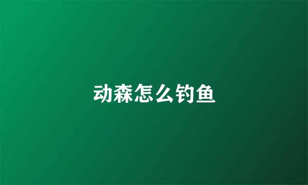 动森怎么钓鱼