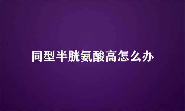 同型半胱氨酸高怎么办