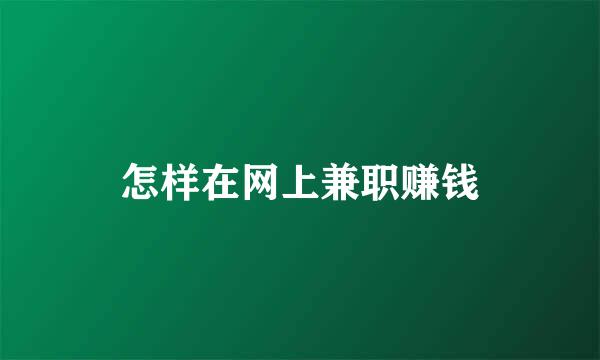 怎样在网上兼职赚钱