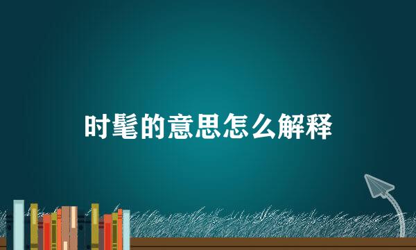 时髦的意思怎么解释