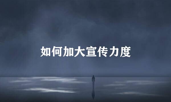 如何加大宣传力度