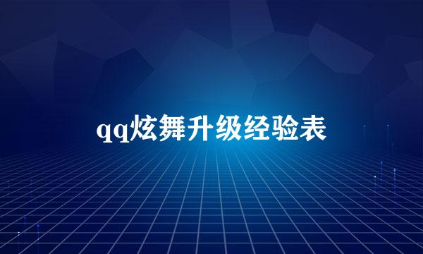 qq炫舞升级经验表
