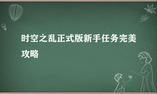 时空之乱正式版新手任务完美攻略
