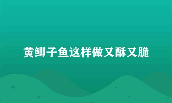 黄鲫子鱼这样做又酥又脆