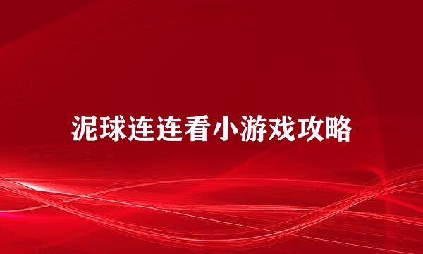 泥球连连看小游戏攻略
