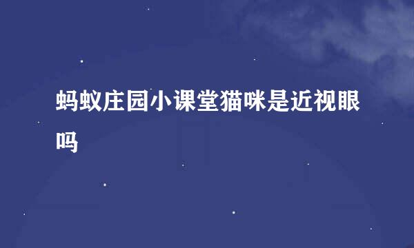 蚂蚁庄园小课堂猫咪是近视眼吗