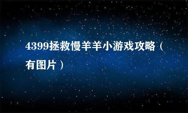 4399拯救慢羊羊小游戏攻略（有图片）