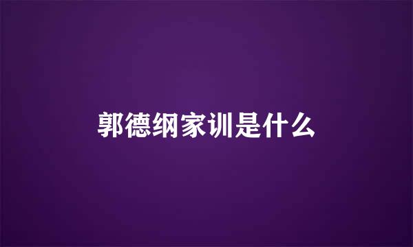 郭德纲家训是什么