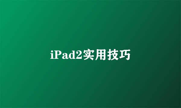 iPad2实用技巧