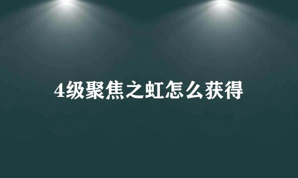 4级聚焦之虹怎么获得